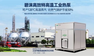 BET356推出120℃大型蒸汽热泵助力工业节能改造